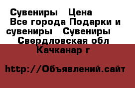 Сувениры › Цена ­ 700 - Все города Подарки и сувениры » Сувениры   . Свердловская обл.,Качканар г.